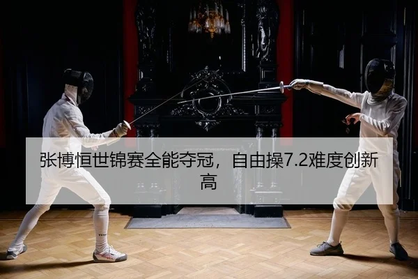zhang-bo-heng-shi-jin-sai-quan-neng-duo-guan-zi-you-cao-nan-du-chuang-xin-gao-2-914.jpg