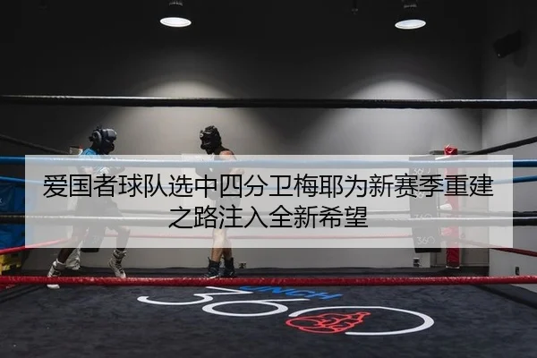 ai-guo-zhe-qiu-dui-xuan-zhong-si-fen-wei-mei-ye-wei-xin-sai-ji-chong-jian-zhi-lu-zhu-ru-quan-xin-xi-wang-1-822.jpg